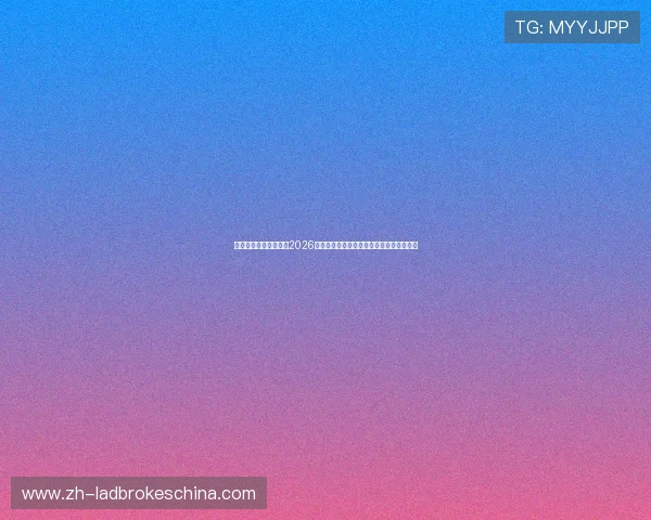 风暴娱乐平台首页最新2026世界杯新闻资讯与赛场内外热点事件全报道